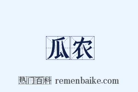 瓜农是什么意思的图片